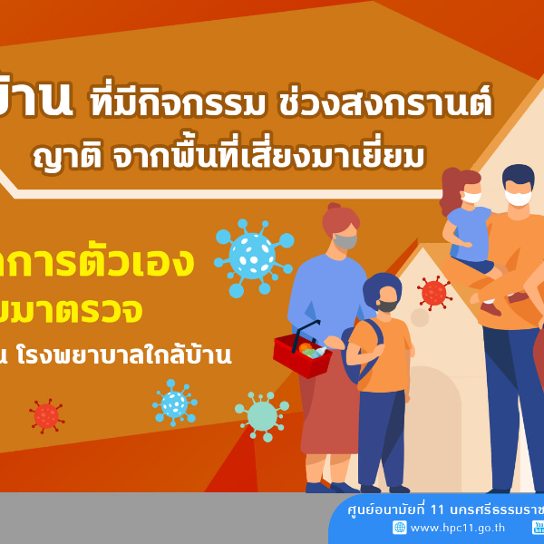 บ้านที่มีกิจกรรมช่วงสงกรานต์ หรือ ญาติเดินทางมาจากพื้นที่เสี่ยง