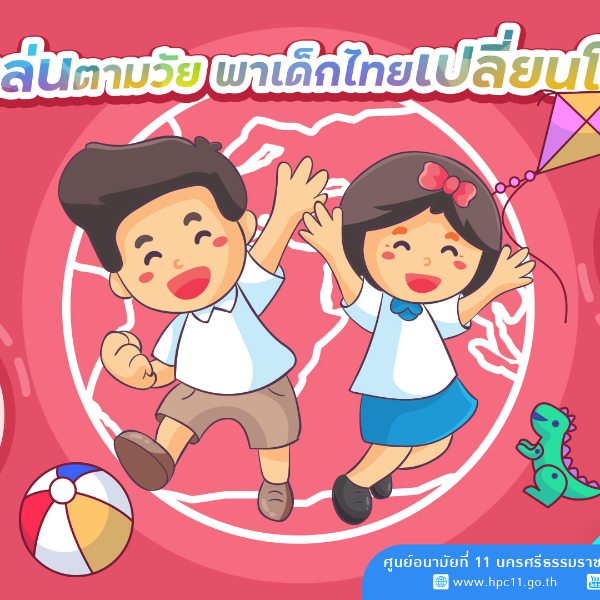 เล่นตามวัย พาเด็กไทยเปลี่ยนโลก