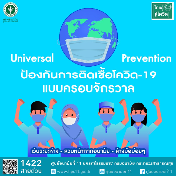 Universal Prevention for Covid-19 การป้องกันการติดเชื้อแบบครอบจักรวาล”