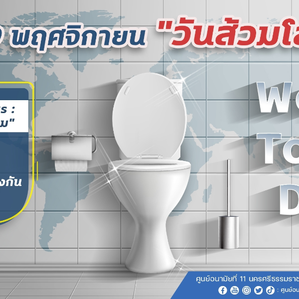 19 พฤศจิกายน ”วันส้วมโลก”World Toilet Day   ”Valuing Toilets : คุณค่าของห้องส้วม”