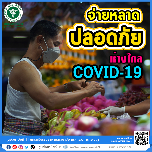 จ่ายหลาดปลอดภัย ห่างไกลโควิด-19