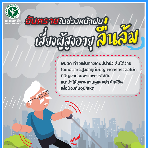 อันตราย! ในช่วงหน้าฝน..เสี่ยงผู้สูงอายุลื่นล้ม