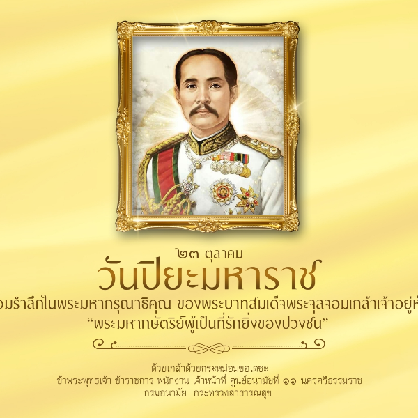23 ตุลาคม วันปิยมหาราช